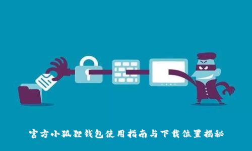 官方小狐狸钱包使用指南与下载位置揭秘