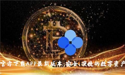 小狐钱包官方下载APP最新版本：安全、便捷的数字资产管理工具
